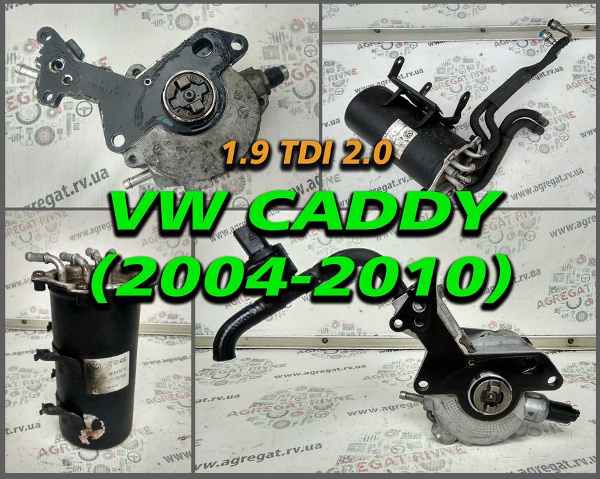 Корпус фільтра Вакуумний тандемний насос 1,9 tdi 2,0 Caddy Кадди ТНВД