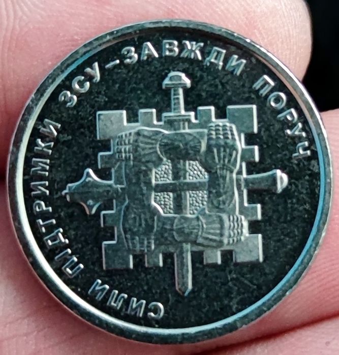 10 гривень "Сили Підтримки ЗСУ - Завжди поруч "