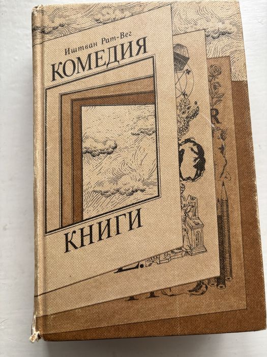 И. РатВег. Комедия книги