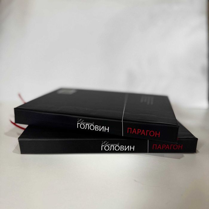 Евгений Головин  Парагон и др. книги Головина