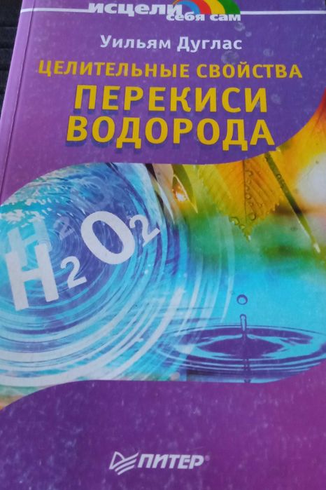 Перекись водорода - книга