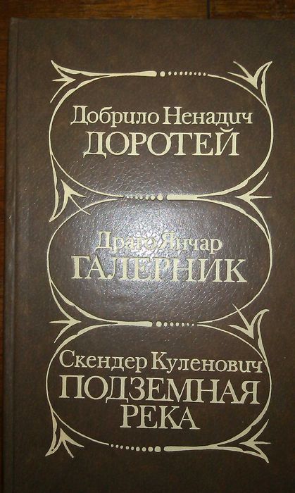 Романы югославских писателей  Изд-во "Радуга" М.1982г.