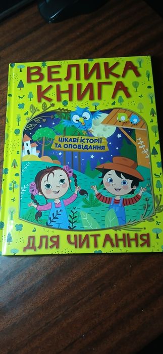 Велика книга цікаві історії на оповідання