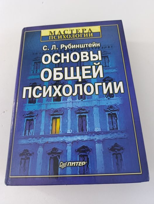 Рубинштейн основы общей психологии.