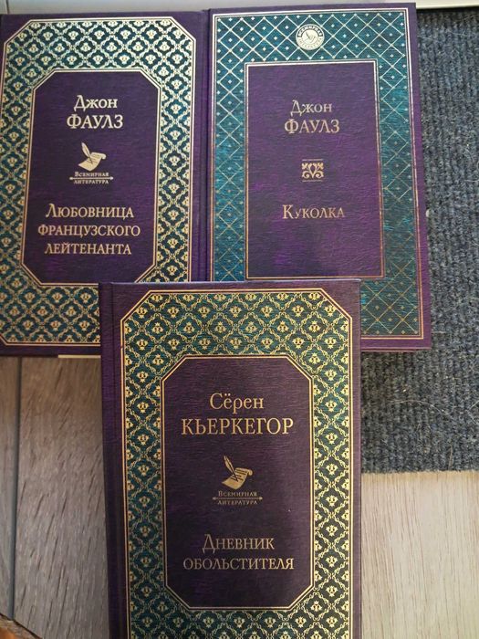 Джон Фаулз "Любовница французского лейтенанта" "Куколка"