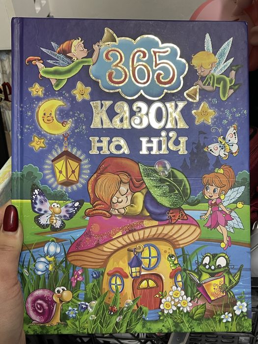 Книжка 365 казок