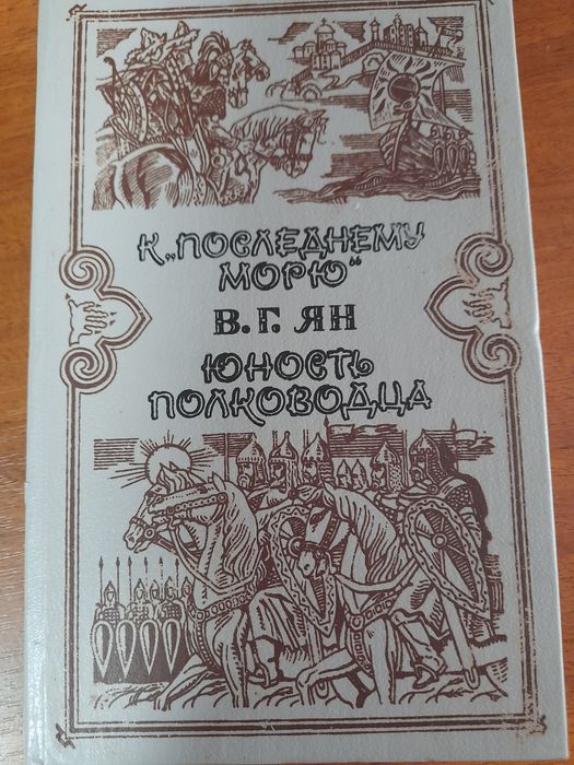 В.Г. Ян. Юность полководця