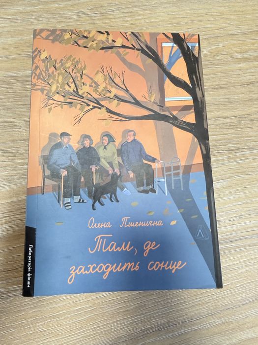 Там, де заходить сонце. Олена Пшенична