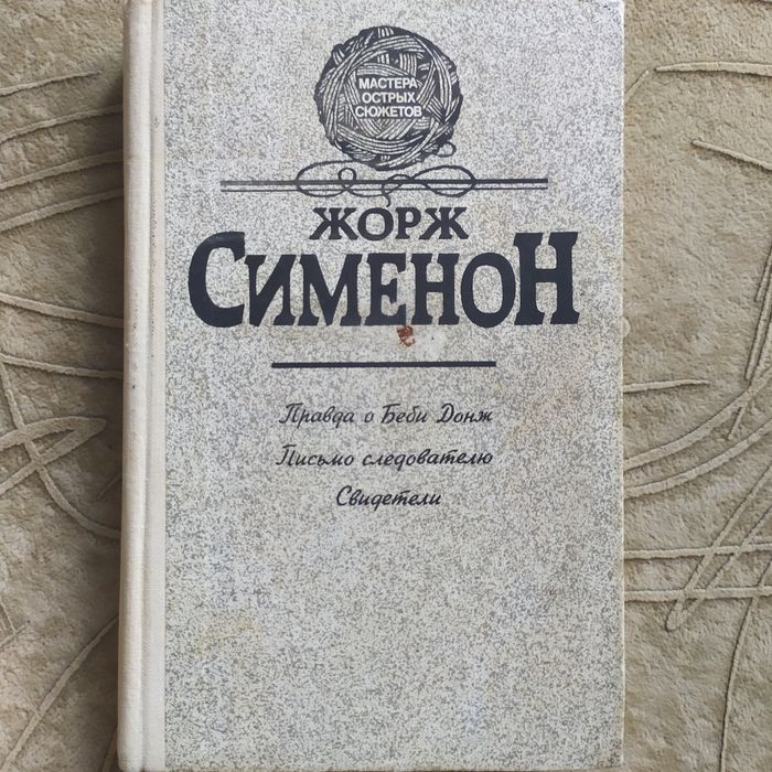 Жорж Сименон. Правда о Беби Донж