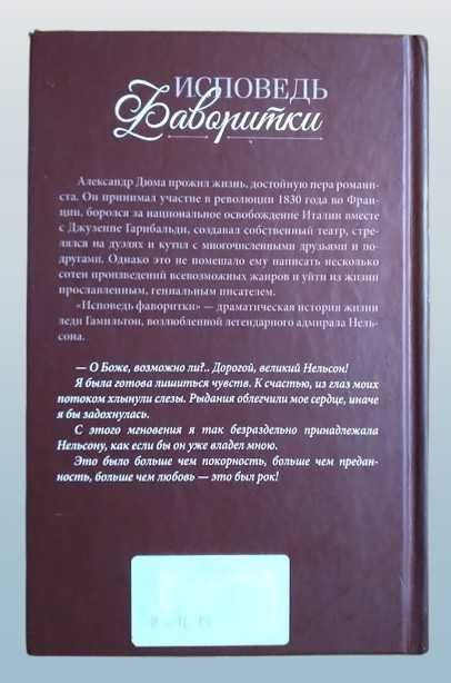 "Исповедь фаворитки" А. Дюма