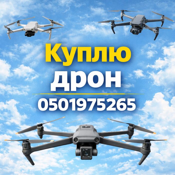 Куплю дрон Dji mavic,Autel разные