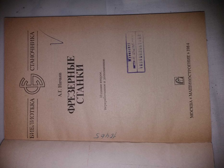 Продам книгу "Фрезерные станки"