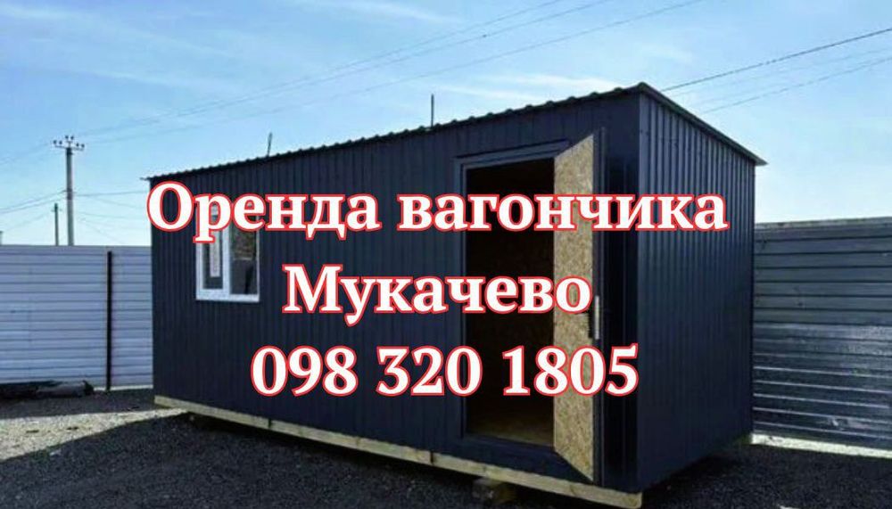 ВІД ВЛАСНИКА ‼️Оренда вагончика Мукачево • вагончик в оренду Мукачево