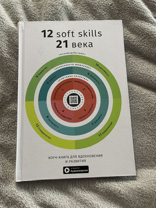 Книга 12 soft skills 21 століття / 12 гнучких навиків 21 століття