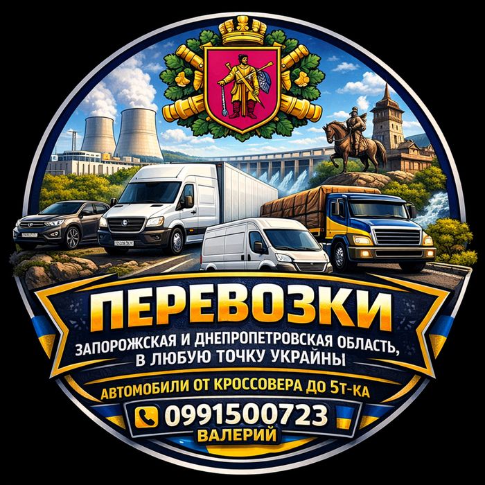 Грузоперевозки Запорожье
