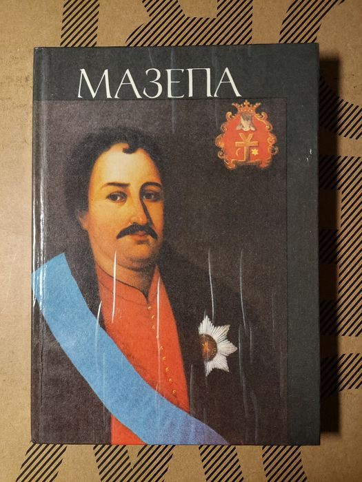 Мазепа. Книга с иллюстрациями