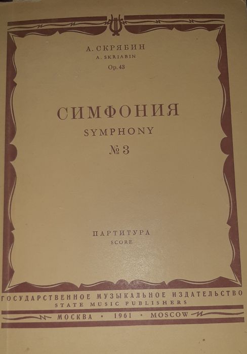 Ноты.Партитуры: Шостакович, Лядов, Ряэтс, малер, Скрябин.