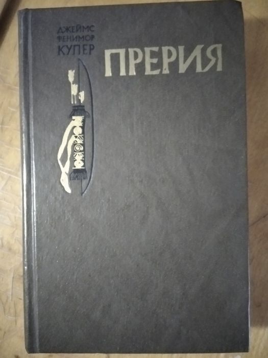 Д.Ф. Купер. Прерия