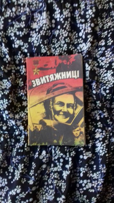 Книга "Звитяжниці" (укр. яз.)