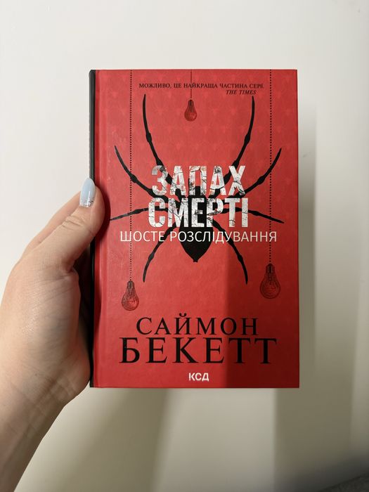 Саймон Бекетт Запах Смерті шосте розслідування