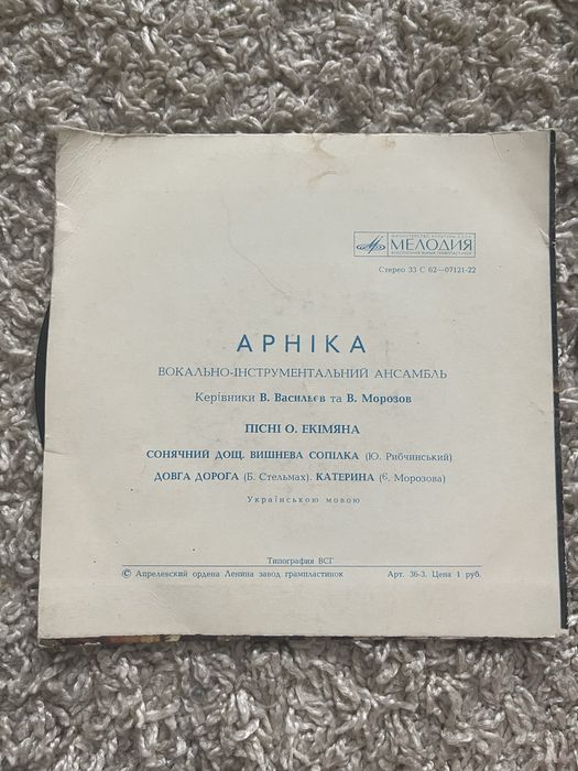 Маленька платівка Арніка