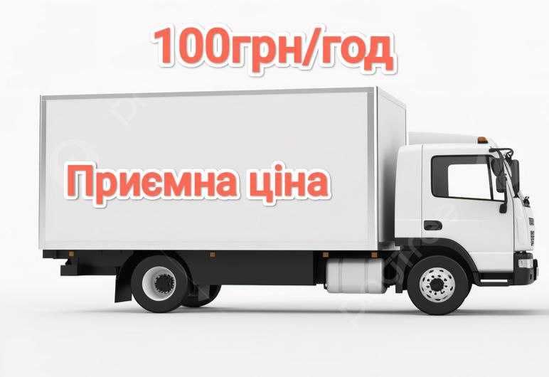 Грузоперевозки/вантажоперевезення. НЕДОРОГО!!!