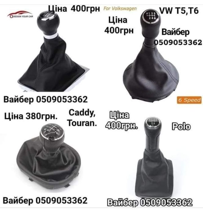 Ручки КПП Renault, Peugeot, Citroen.VW, Toyota, Ford.Дивіться фото!!!