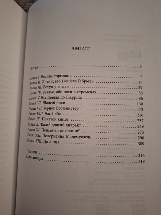 Книжка Коко Шанель