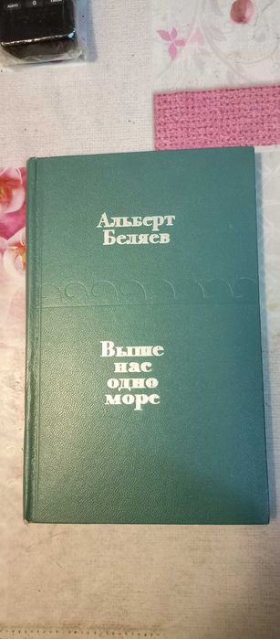 А. Беляев. Выше нас одно море