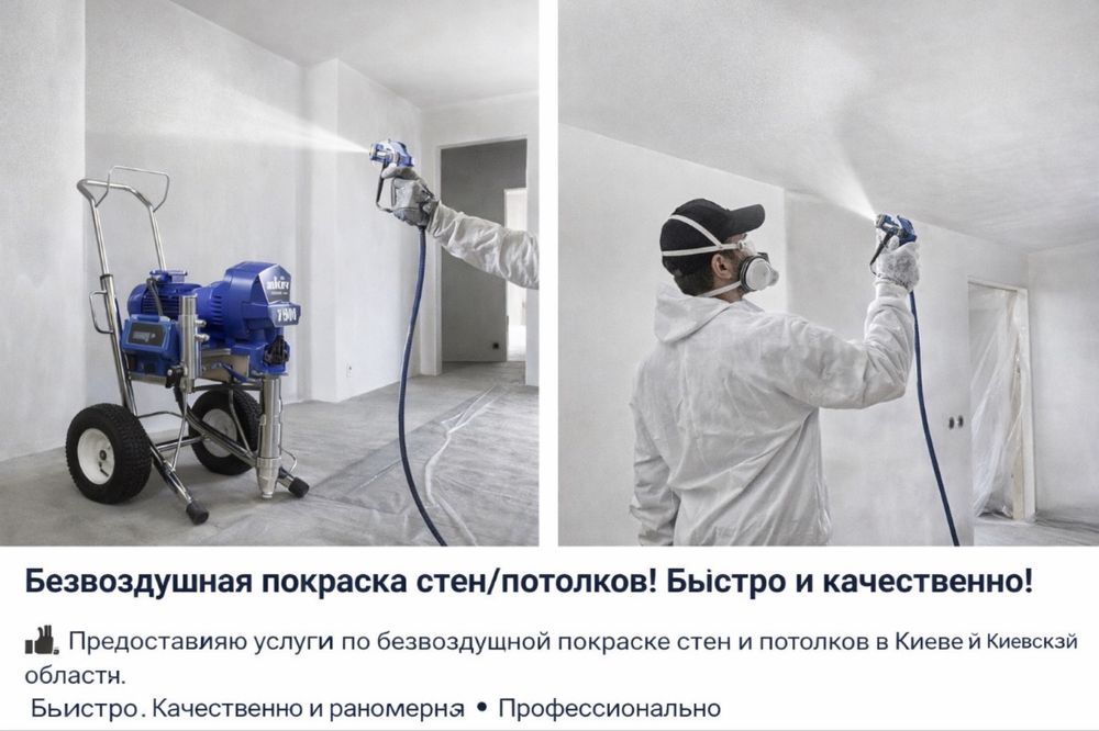 Безвоздушная покраска стен/потолков