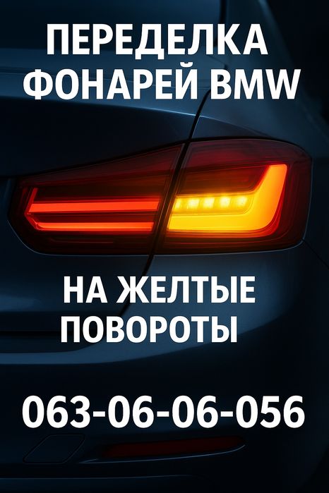 Переделка задних фонарей БМВ Америке на Европейские в Одессе