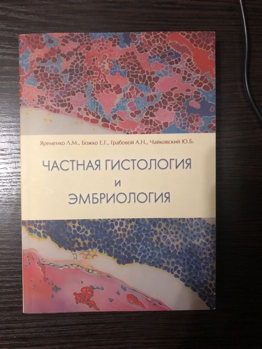 Частная гистология и эмбриология. Краткий курс. ЯременкоЛ.М, Божко.Е.Г