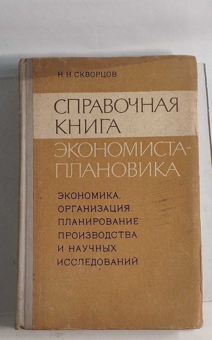 Справочная книга экономиста-плановика Н. Н. Скворцов  Киев 1973