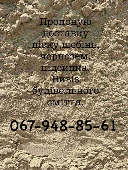 Пісок, щебінь, підсипка, чорнозем. Вивіз сміття.