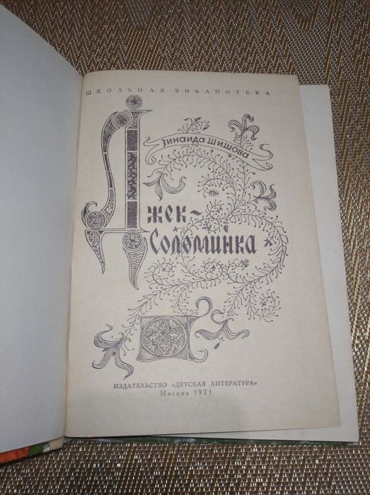 Книга Джек-соломинка Зинаида Шишова