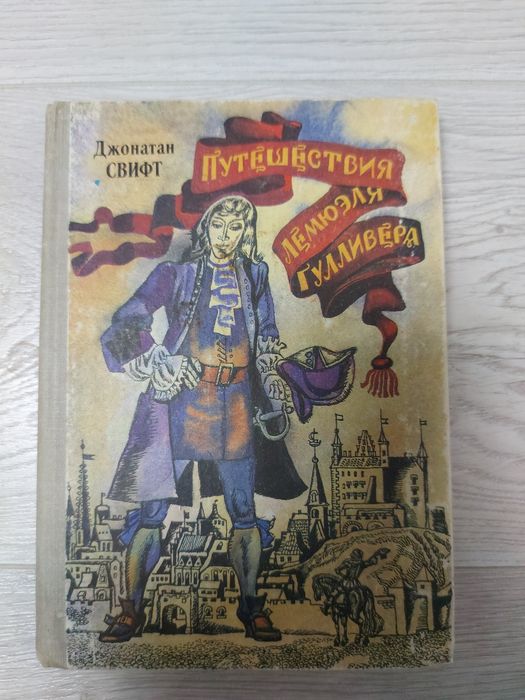 Д. Свифт. Путешествия Лемюэля Гулливера