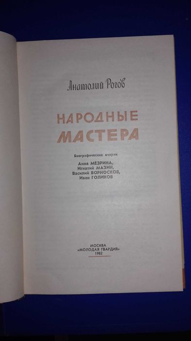 Продам книгу ЖЗЛ «Мастера»