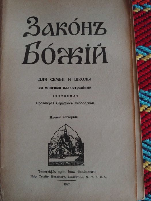 Книга. Закон Божий