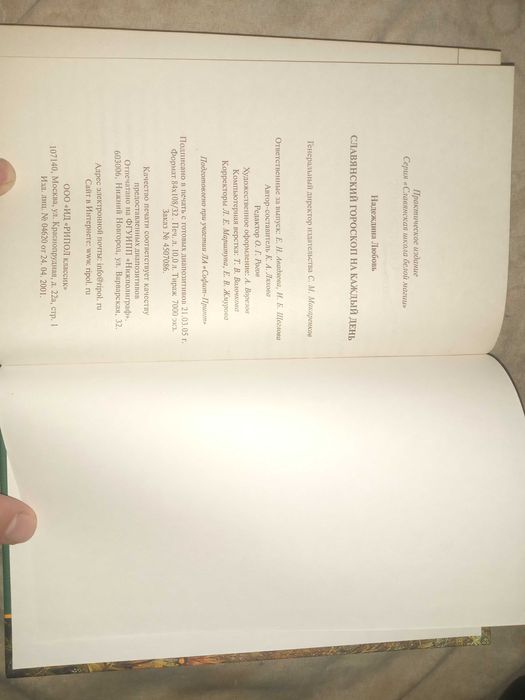 Славянский гороскоп на каждый день. Надеждина Любовь"Рипол Классик"
