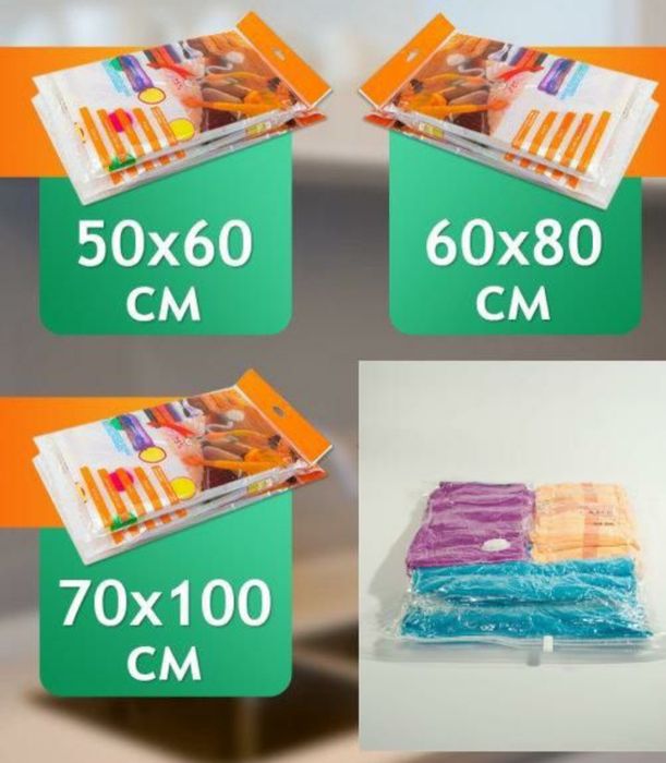 Вакуумные пакеты для хранения вещей  70*100 см