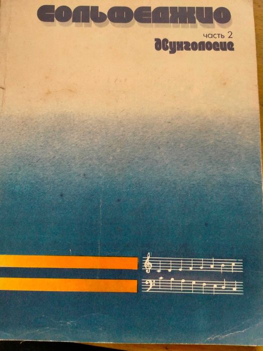 Сольфеджио ч.2. Двухголосие Ред. Калмыков