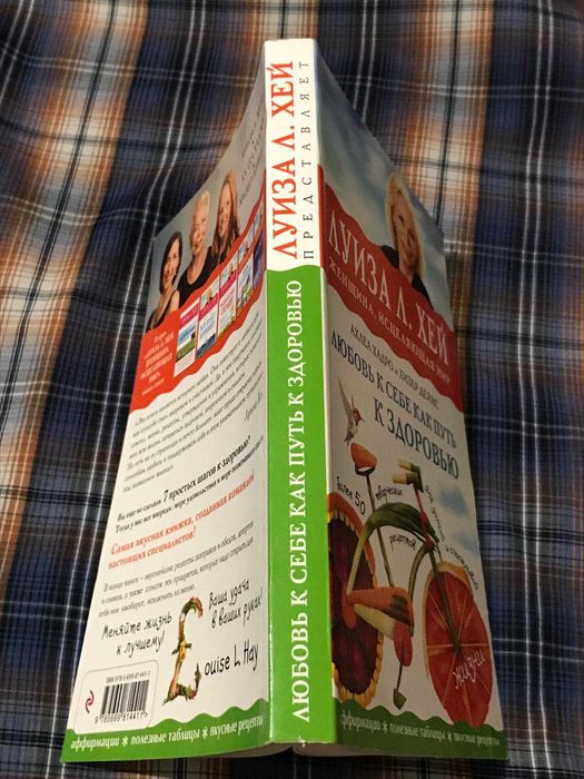 Луиза Л.Хей. Любовь к себе как путь к здоровью. 2019