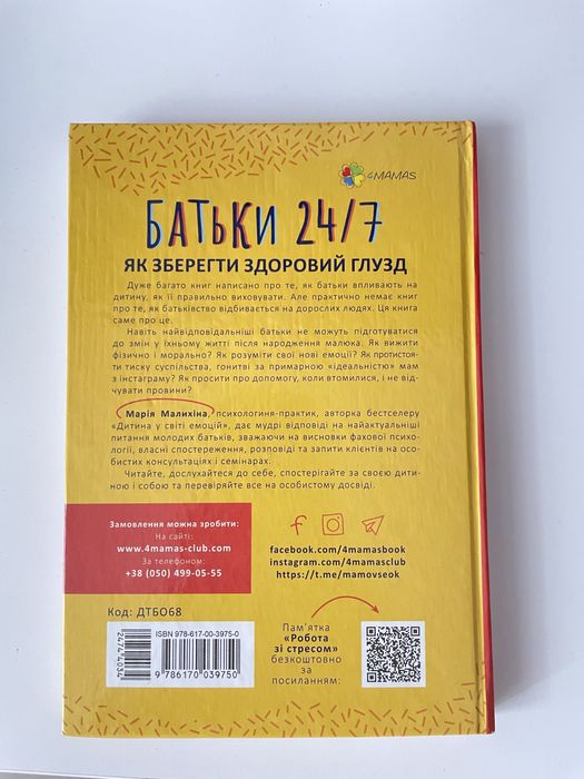Продам книгу «Батьки 24/7»