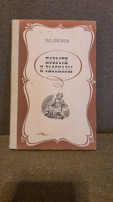 Н.С. Лесков. Повести и рассказы