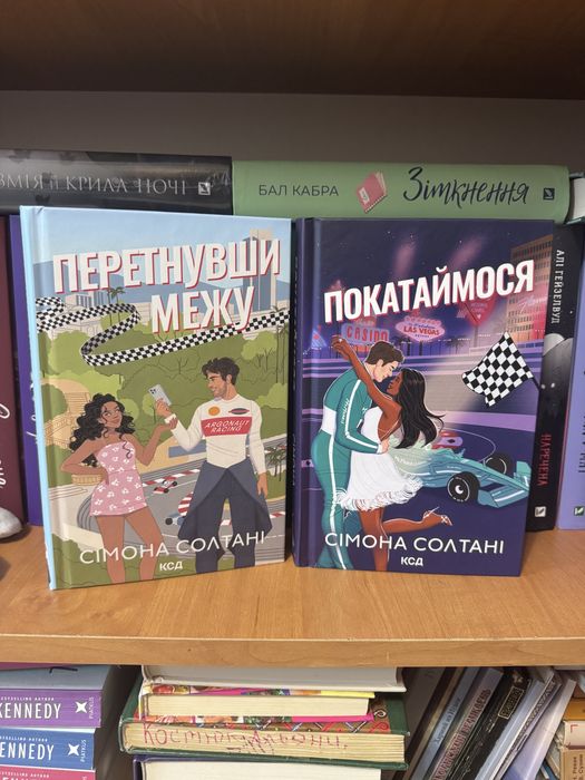 Перетнувши межу, Покатаймося Сімона Солтані