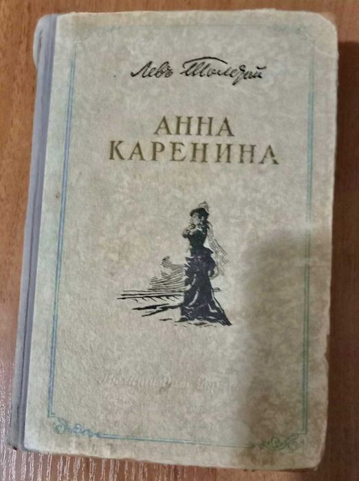 Л.Н. Толстой. Анна Каренина