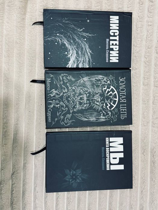 Золотая цепь и другие книги  Серрано М.