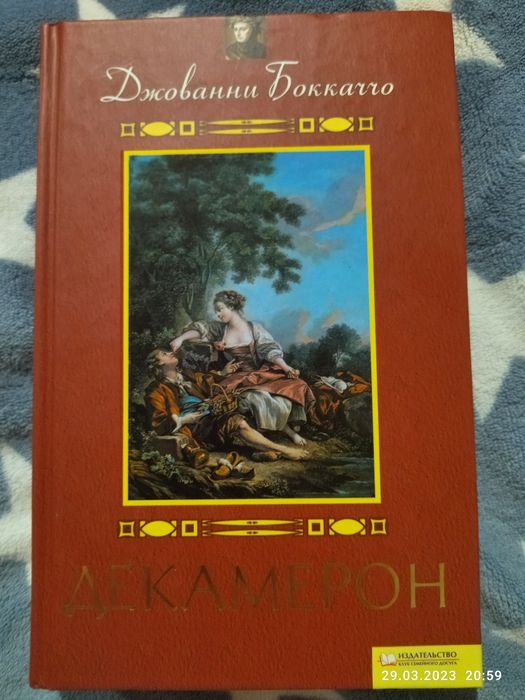 Д. Боккачо. Декамерон