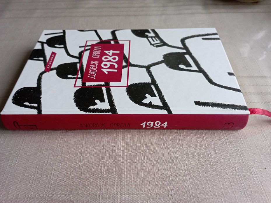 1984. Джордж Орвелл. Новий стан.