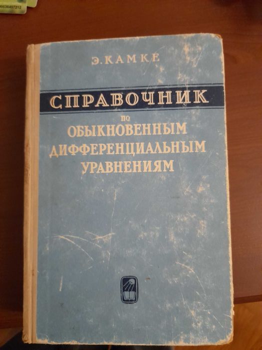 Справочник Э. Камке  по обыкновенным дифференциальным уравнениям